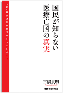 国民が知らない医療亡国の真実