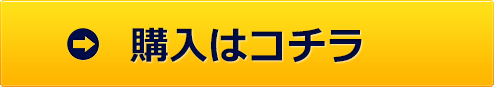 ご購入はコチラ