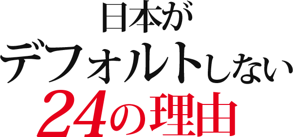 日本がデフォルトしない24の理由